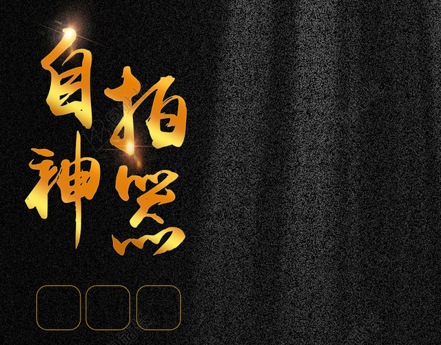黑色质感纹理自拍神器PSD分层主图背景