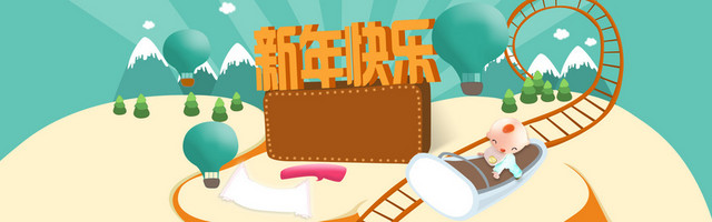 新年快乐母婴产品BANNER背景设计