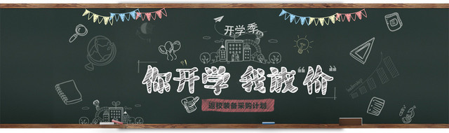 开学季黑板背景
