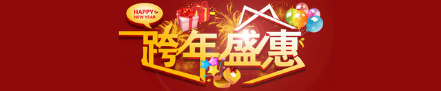 淘宝跨年盛惠中国风BANNER