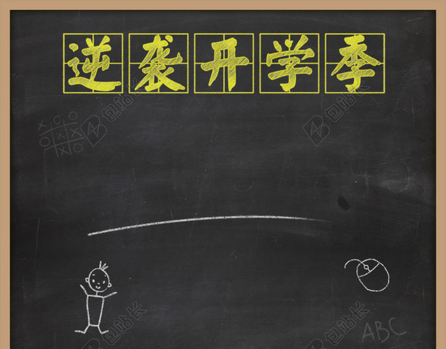 开学季黑板粉笔风格H5背景