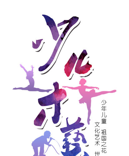 少儿才艺大赛文化