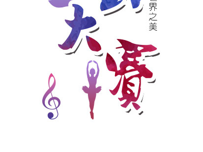 少儿才艺大赛文化
