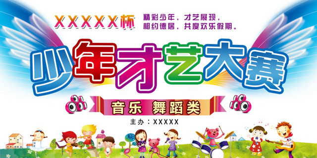 少年才艺大赛海报设计素材