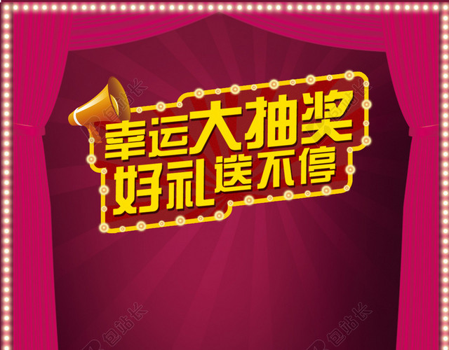 幸运大抽奖宣传海报