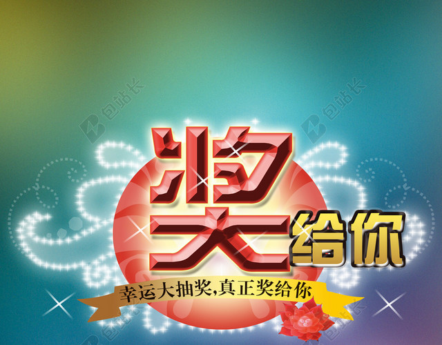 抽奖奖品海报背景素材