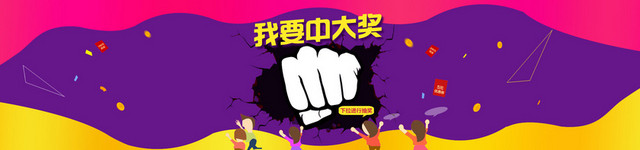 我要中大奖