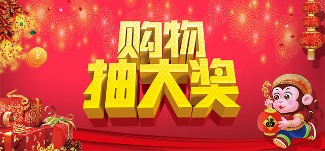 购物抽奖背景图