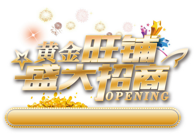黄金旺铺盛大招商