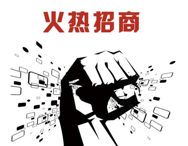 火热招商