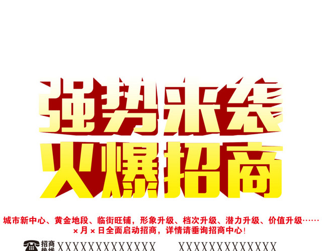 强势来袭火爆招商