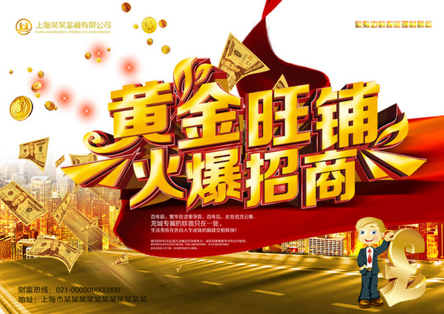 黄金旺铺火热招商海报免费下载