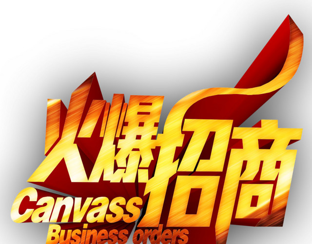 火爆招商