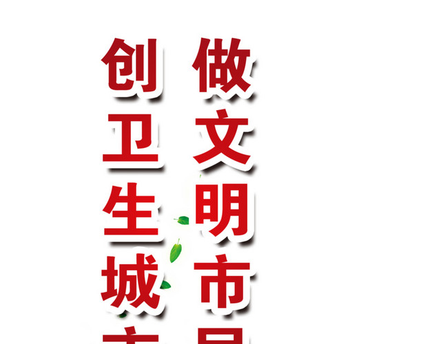 创卫生城市做文明市民绿色飘叶