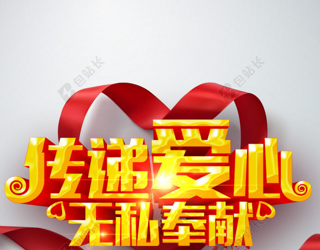 传递爱心无私奉献