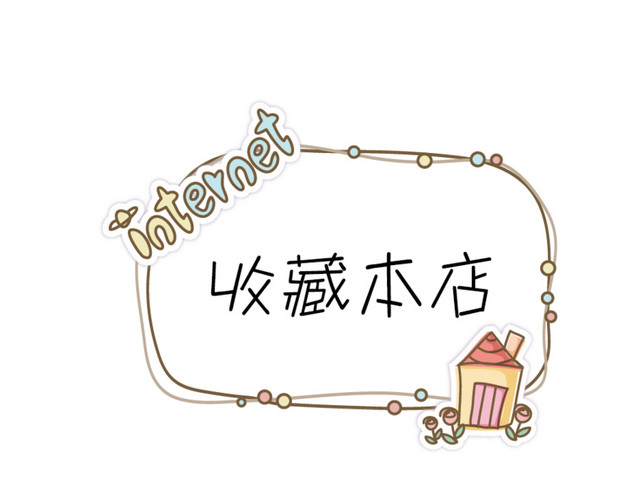 淘宝店铺收藏元素