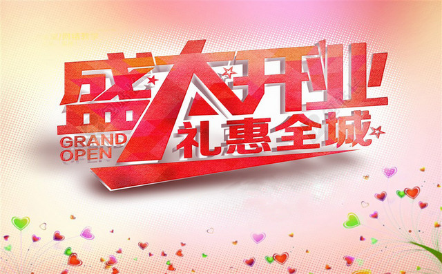 盛大开业促销海报
