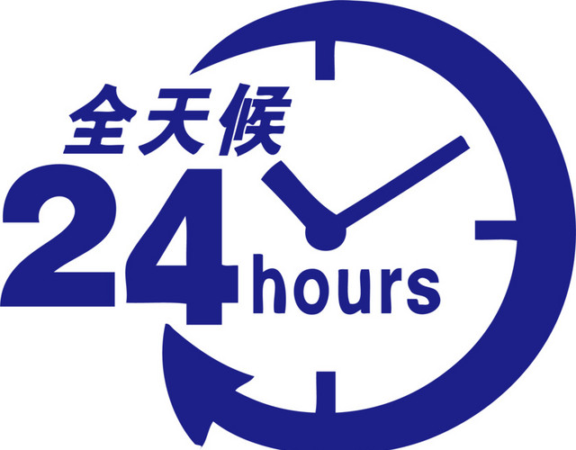全天24小时服务