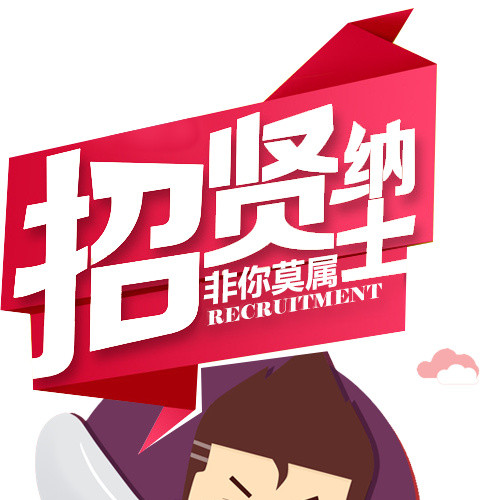卡通招贤纳士