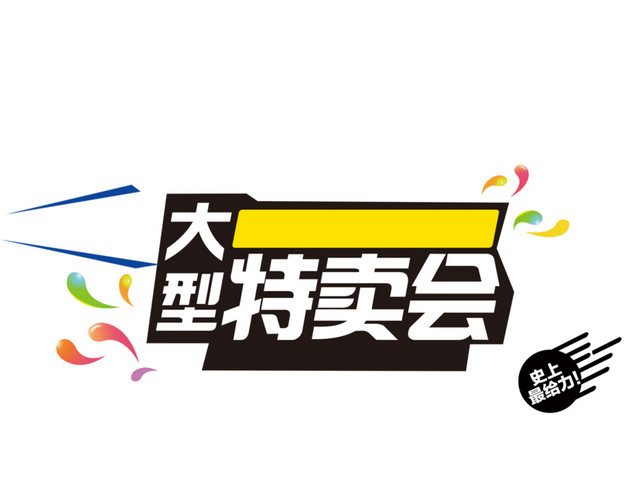 复古风海报促销大型特卖会