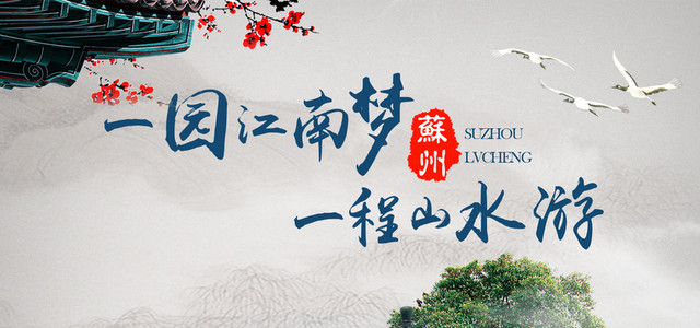 江南旅游海报BANNER图