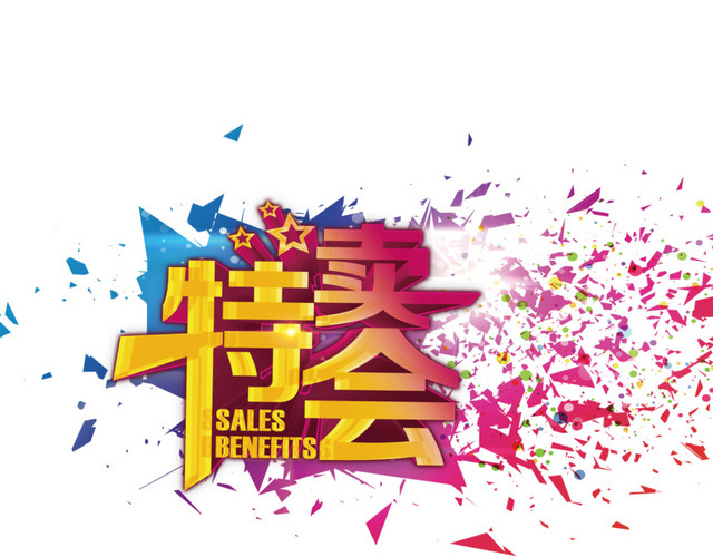 特卖会 海报底纹设计