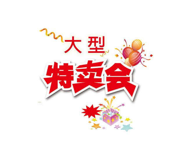 商场大型特卖会