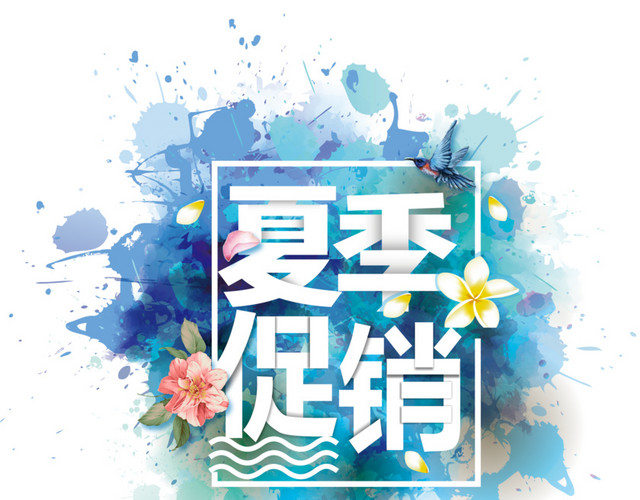 夏季水彩底纹大型特卖会