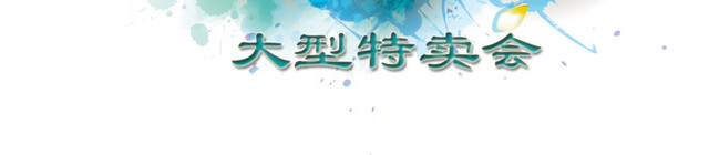 夏季水彩底纹大型特卖会