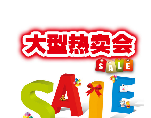 大型特卖会活动海报
