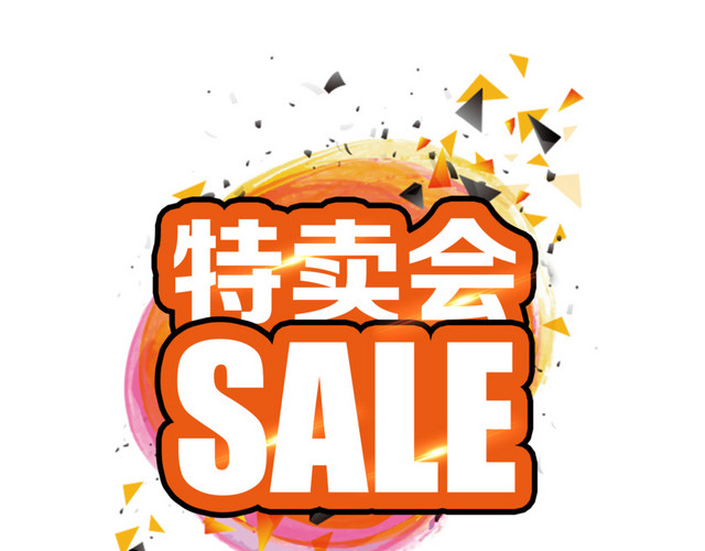 几何图形大型特卖会