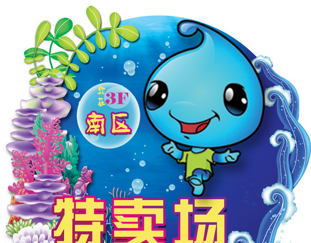 商场特卖海洋元素高清PSD下载