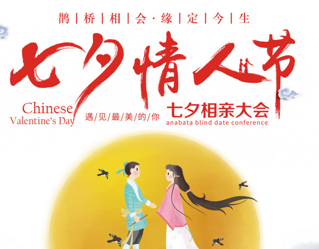 七夕相亲大会
