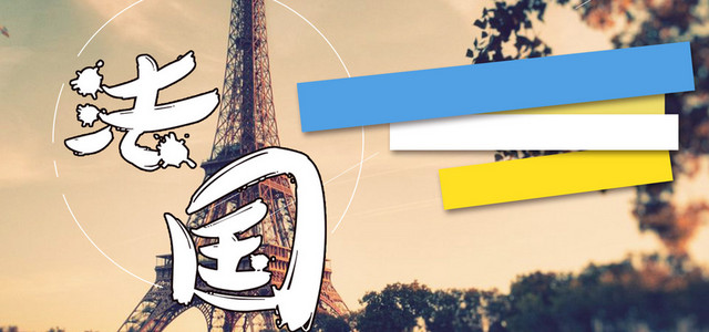 法国旅游海报BANNER图