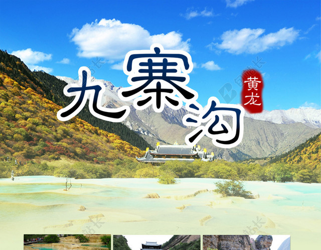 九寨沟旅游海报背景素材