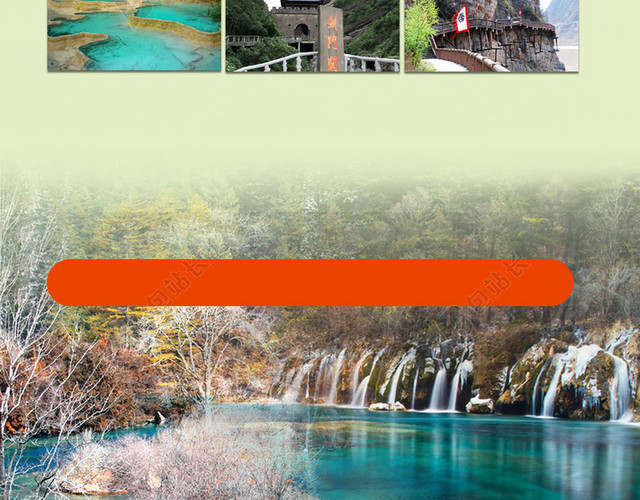 九寨沟旅游海报背景素材