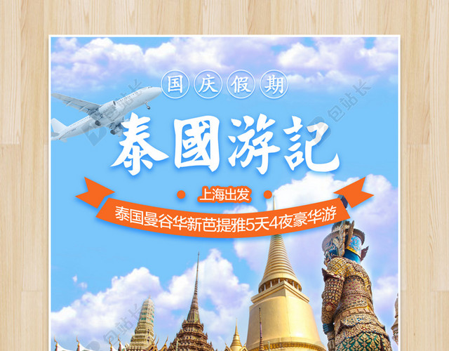 泰国旅游海报背景素材