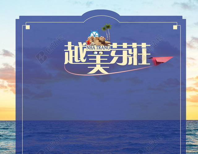 经典芽庄旅游海报背景素材
