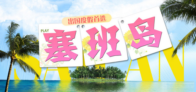 塞班岛旅游海报BANNER图