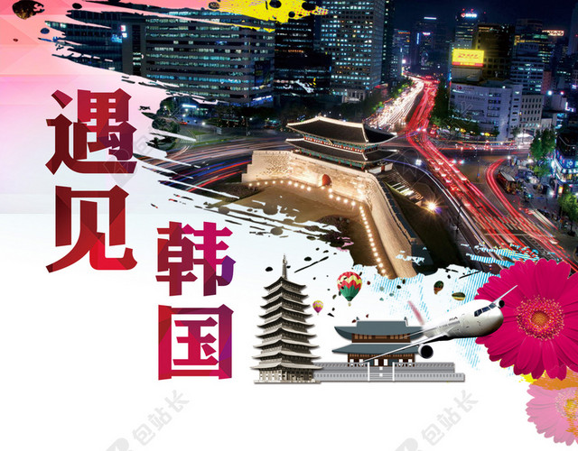 遇见韩国海报