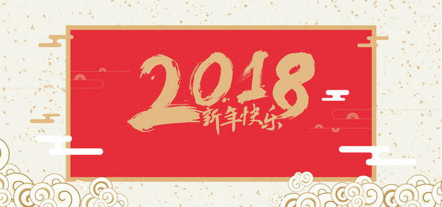 狗年新年快乐节日海报
