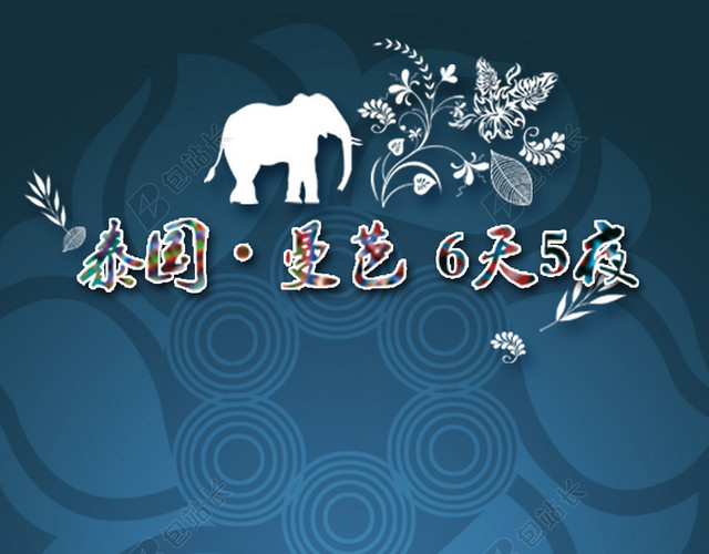 泰国旅游PSD分层H5背景素材