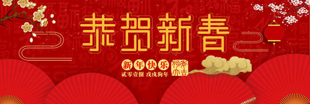 2018与您恭贺新春红色中国风BANNER
