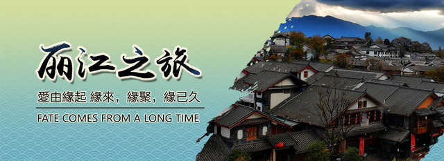 丽江之旅背景