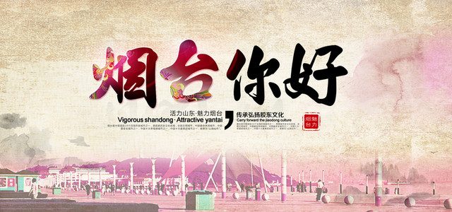 烟台旅游海报BANNER图