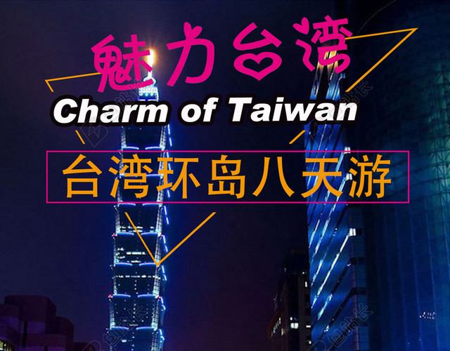 台湾旅游海报背景素材