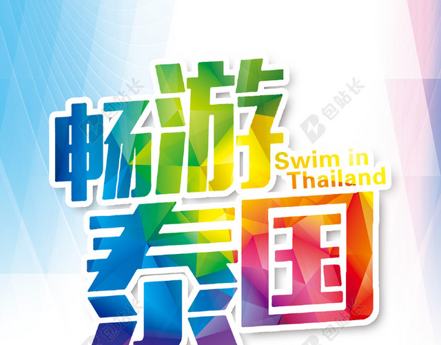 泰国旅游风景宣传海报背景