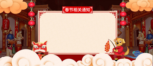 狗年放假通知公告祥云背景