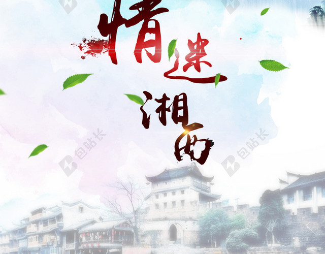 旅游情迷湘西湖南海报背景