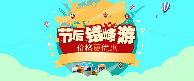 旅游节后错峰游背景
